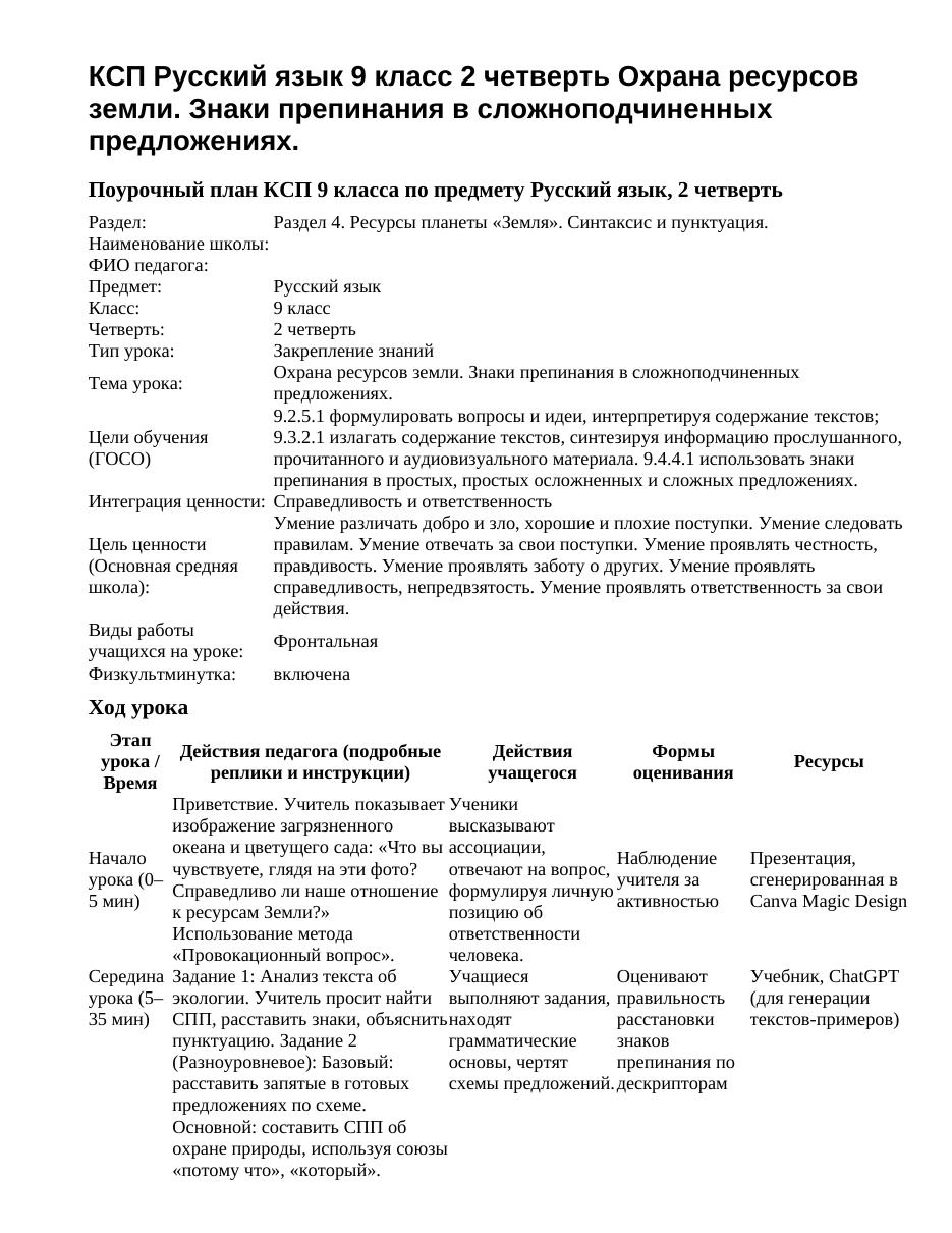 КСП Русский язык 9 класс 2 четверть Охрана ресурсов земли. Знаки препинания в сложноподчиненных предложениях.