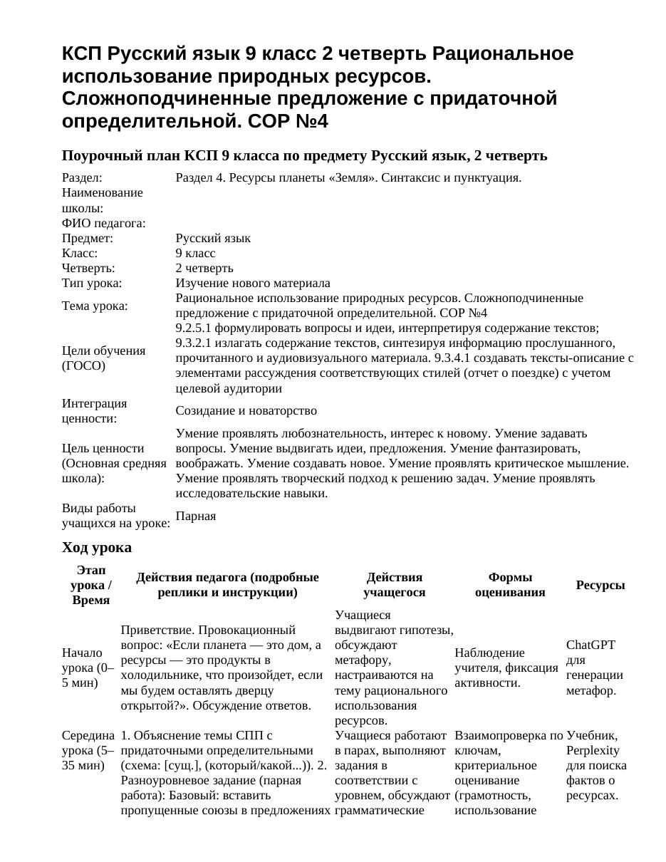 КСП Русский язык 9 класс 2 четверть Рациональное использование природных ресурсов. Сложноподчиненные предложение с придаточной определительной. СОР №4