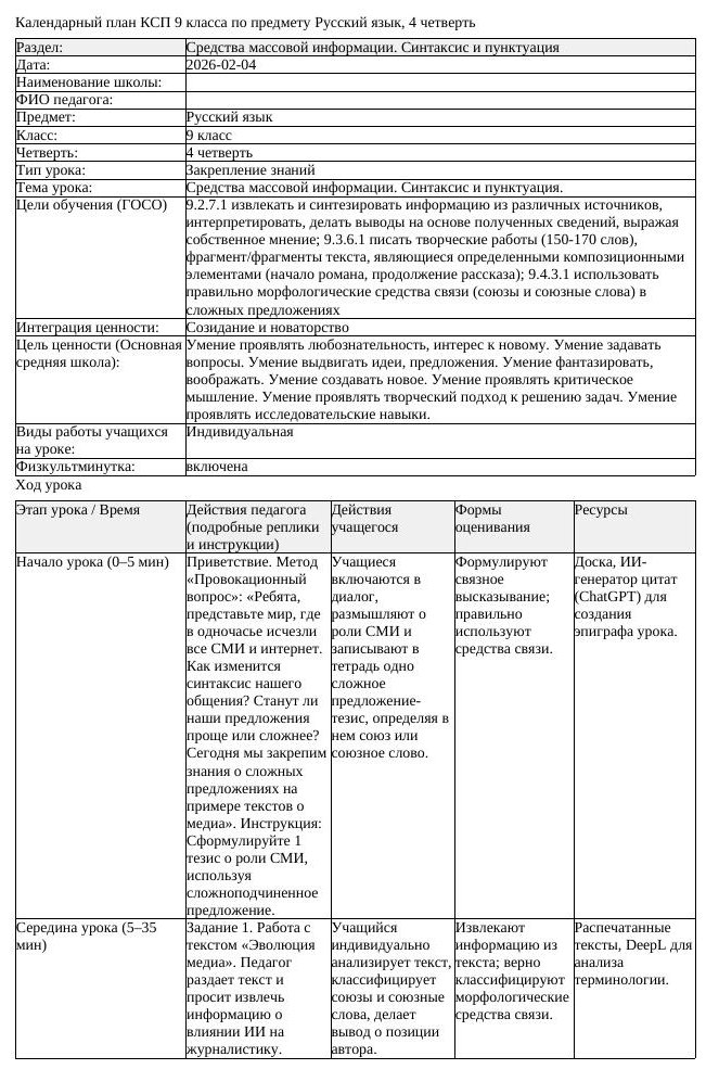 КСП Русский язык 9 класс 4 четверть Средства массовой информации Синтаксис (урок 2)