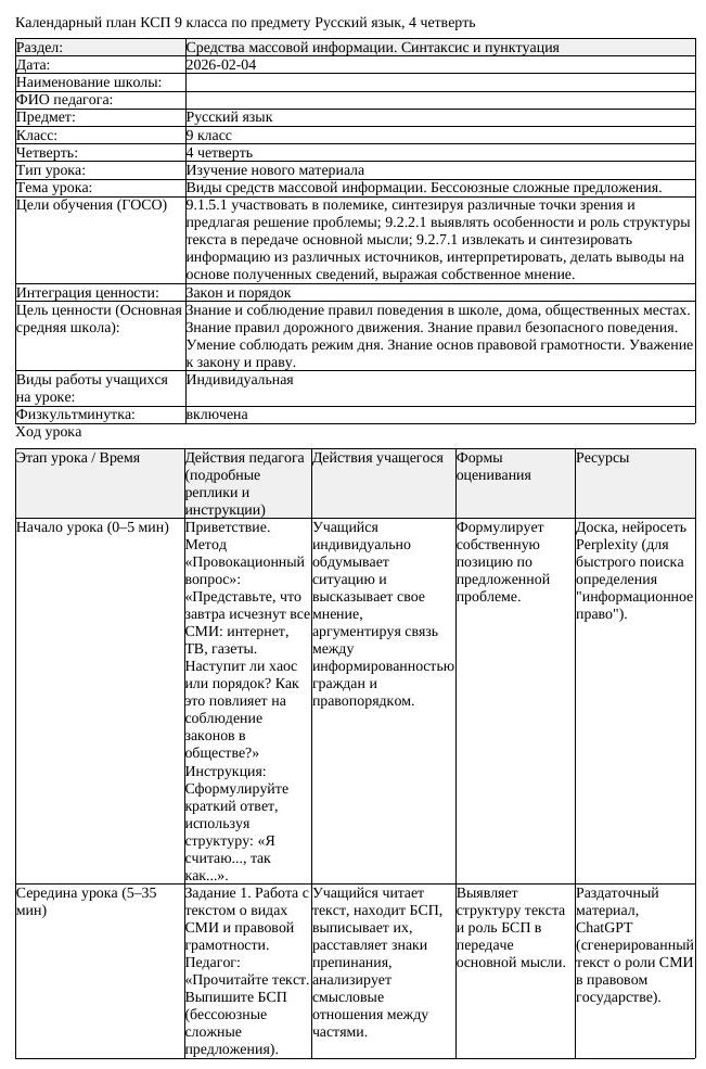 КСП Русский язык 9 класс 4 четверть Виды средств массовой информации (урок 2)