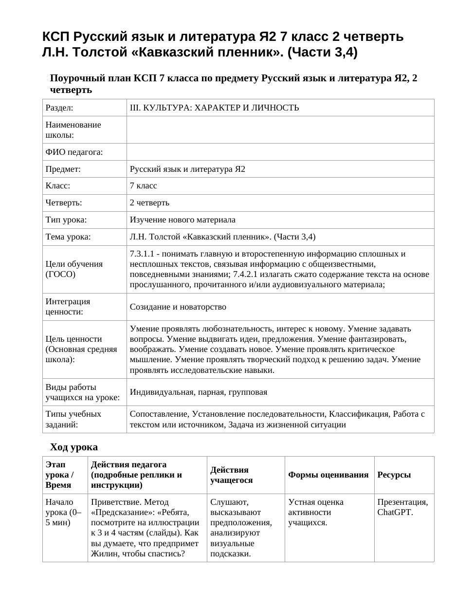КСП Русский язык и литература Я2 7 класс 2 четверть Л.Н. Толстой «Кавказский пленник». (Части 3,4)