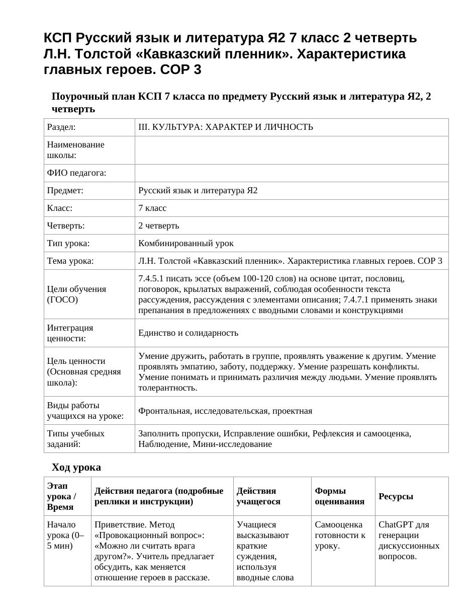 КСП Русский язык и литература Я2 7 класс 2 четверть Л.Н. Толстой «Кавказский пленник». Характеристика главных героев. СОР 3