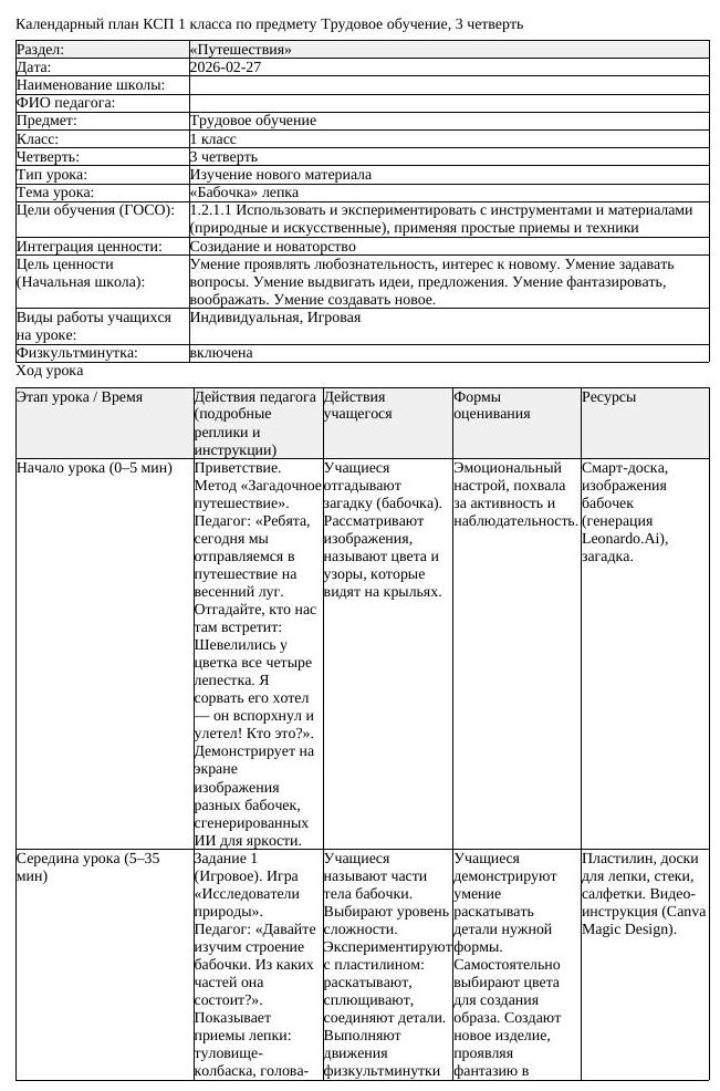 КСП Трудовое обучение 1 класс 3 четверть Бабочка лепка docx