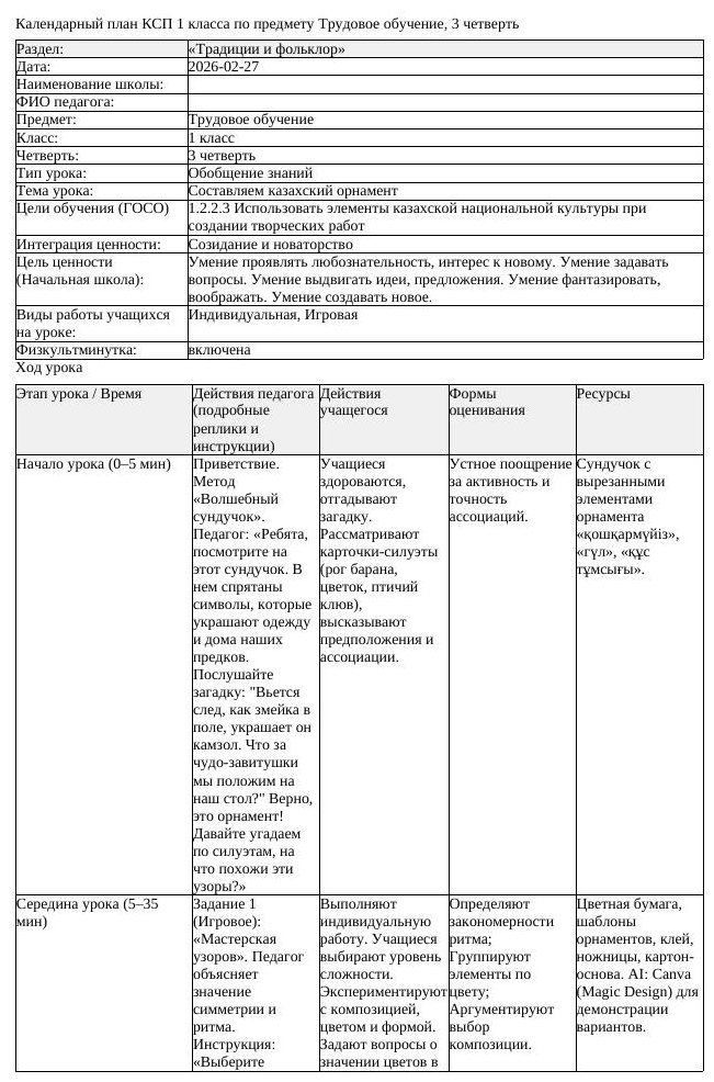 КСП Трудовое обучение 1 класс 3 четверть Составляем казахский орнамент (урок 1)