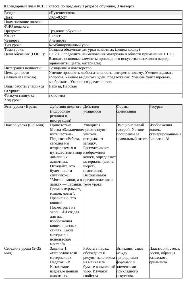 КСП Трудовое обучение 1 класс 3 четверть Создаем объемные фигурки