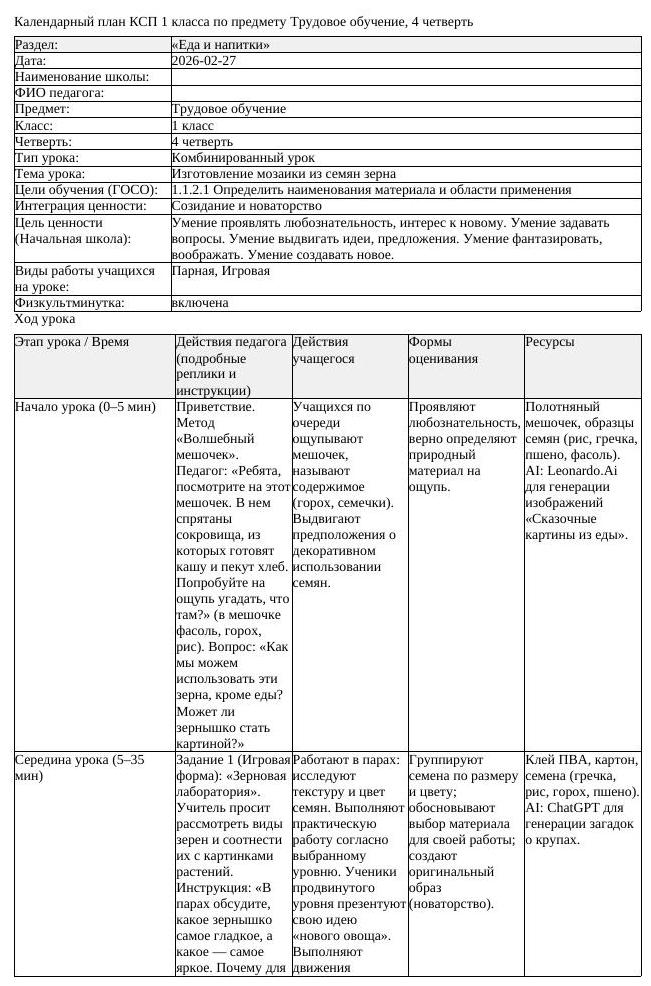 КСП Трудовое обучение 1 класс 4 четверть Изготовление мозаики из