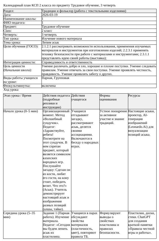 КСП Трудовое обучение 2 класс 3 четверть Лепим асык docx