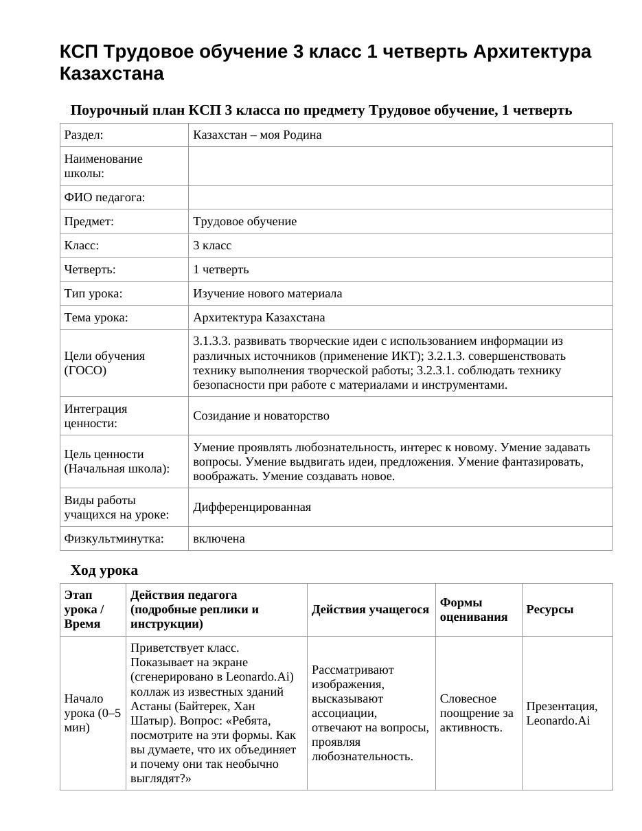 КСП Трудовое обучение 3 класс 1 четверть Архитектура Казахстана