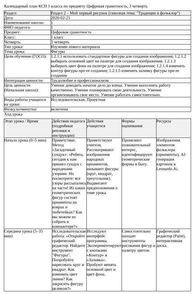 КСП Цифровая грамотность 1 класс 3 четверть Фигуры docx (урок 2)