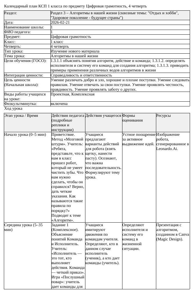 КСП Цифровая грамотность 1 класс 4 четверть Алгоритмы в нашей жизни (урок 2)