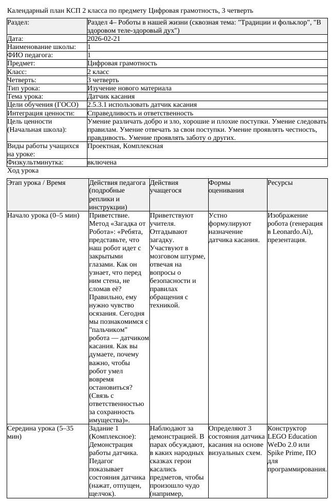 КСП Цифровая грамотность 2 класс 3 четверть Датчик касания (урок 2)