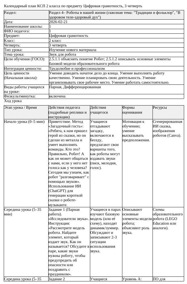 КСП Цифровая грамотность 2 класс 3 четверть Звук для робота