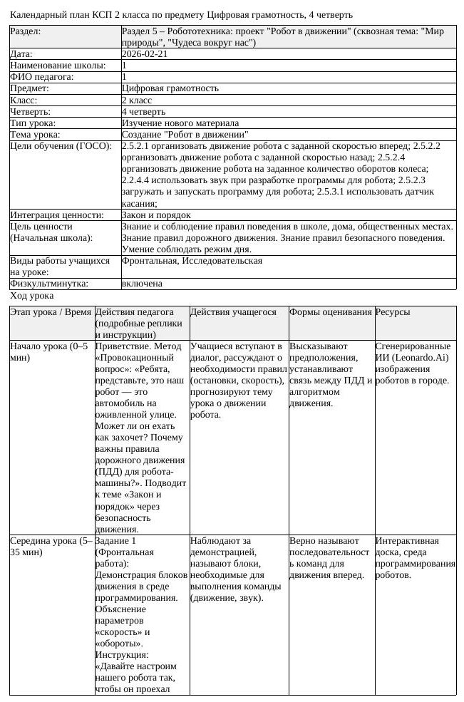 КСП Цифровая грамотность 2 класс 4 четверть Создание Робот в движении (урок 2)