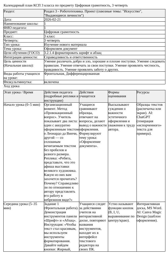КСП Цифровая грамотность 3 класс 3 четверть Оформляем документ (урок 2)
