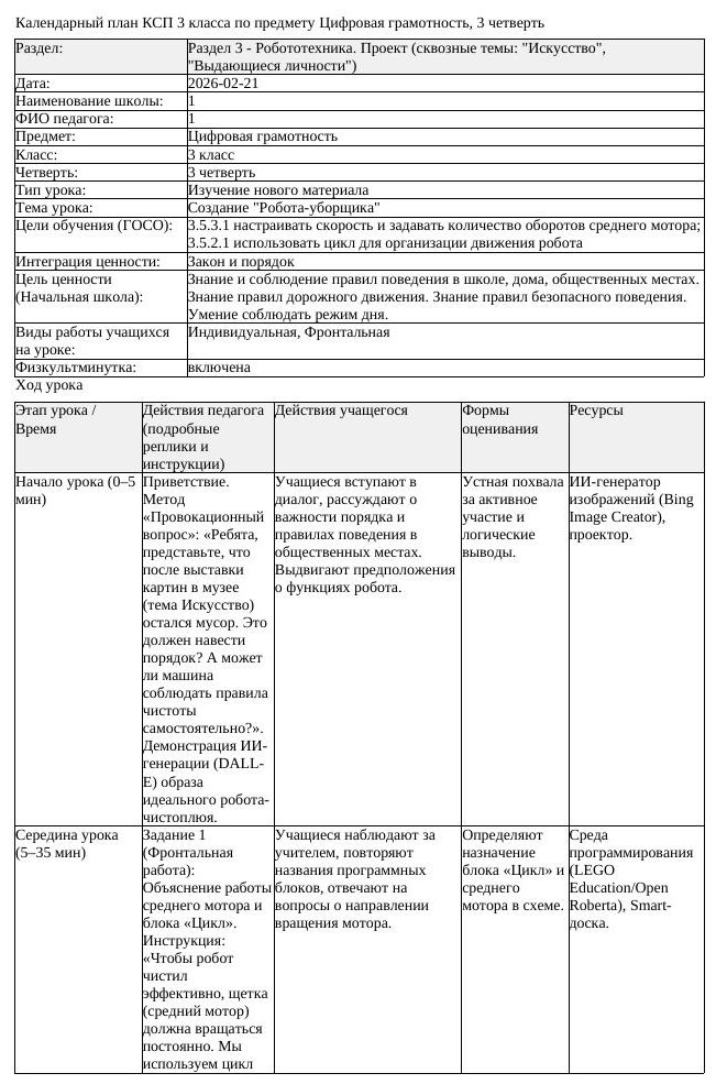 КСП Цифровая грамотность 3 класс 3 четверть Создание Робота уборщика (урок 2)