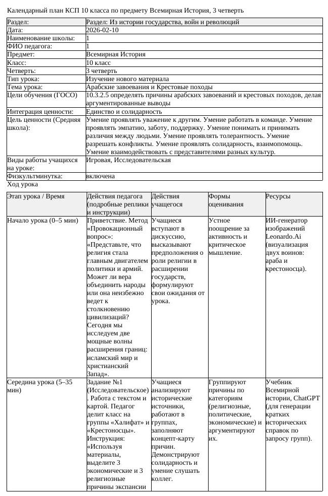КСП Всемирная История 10 класс 3 четверть Арабские завоевания и Крестовые (урок 2)