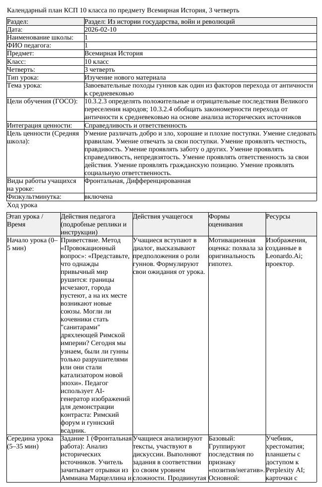 КСП Всемирная История 10 класс 3 четверть Завоевательные походы гуннов (урок 1)