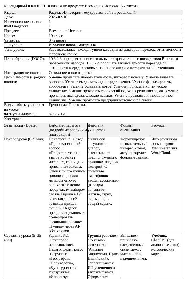 КСП Всемирная История 10 класс 3 четверть Завоевательные походы гуннов (урок 2)