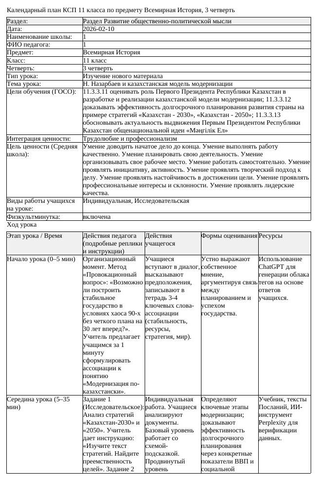 КСП Всемирная История 11 класс 3 четверть Н Назарбаев и казахстанская (урок 1)