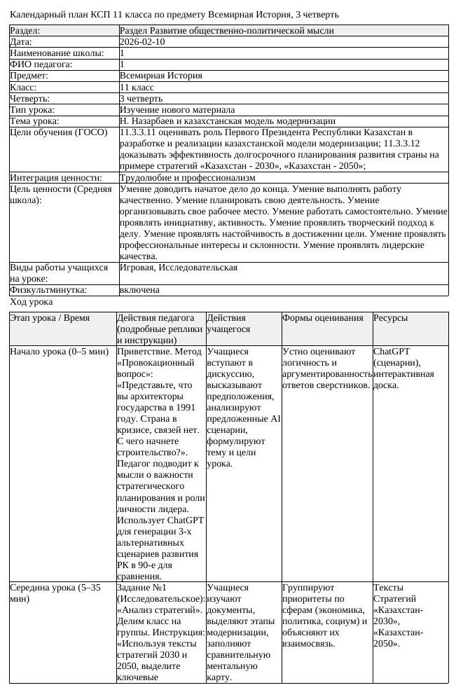 КСП Всемирная История 11 класс 3 четверть Н Назарбаев и казахстанская (урок 2)