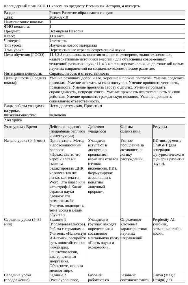 КСП Всемирная История 11 класс 4 четверть Перспективные отрасли современной (урок 2)