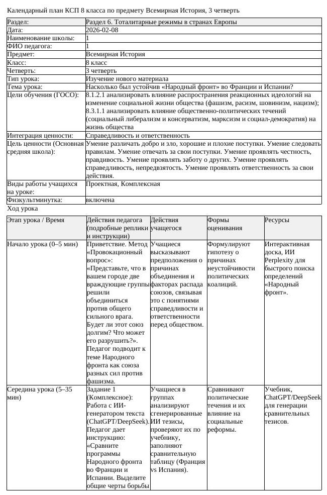 КСП Всемирная История 8 класс 3 четверть Насколько был устойчив Народный (урок 2)