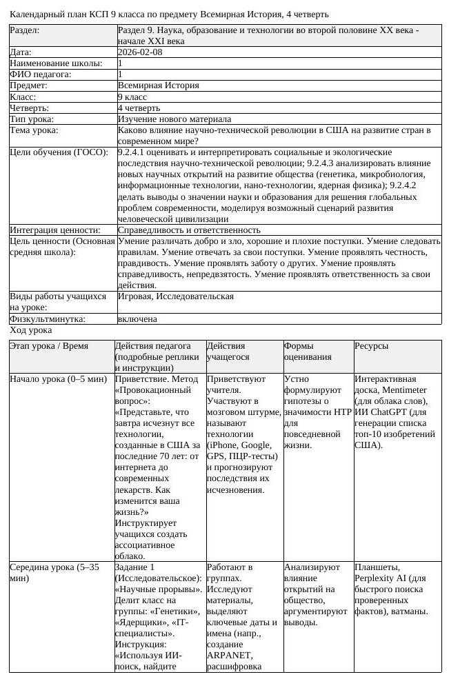 КСП Всемирная История 9 класс 4 четверть Каково влияние научно технической