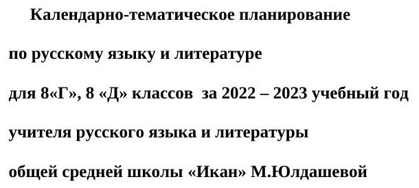 КТП по русскому языку и литературе 8 класс: план на 2022-2023 год