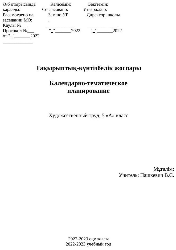 КТП Художественный труд 5 класс 34
