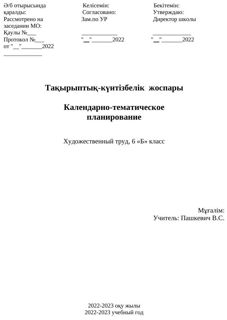 КТП Художественный труд 6 класс 34