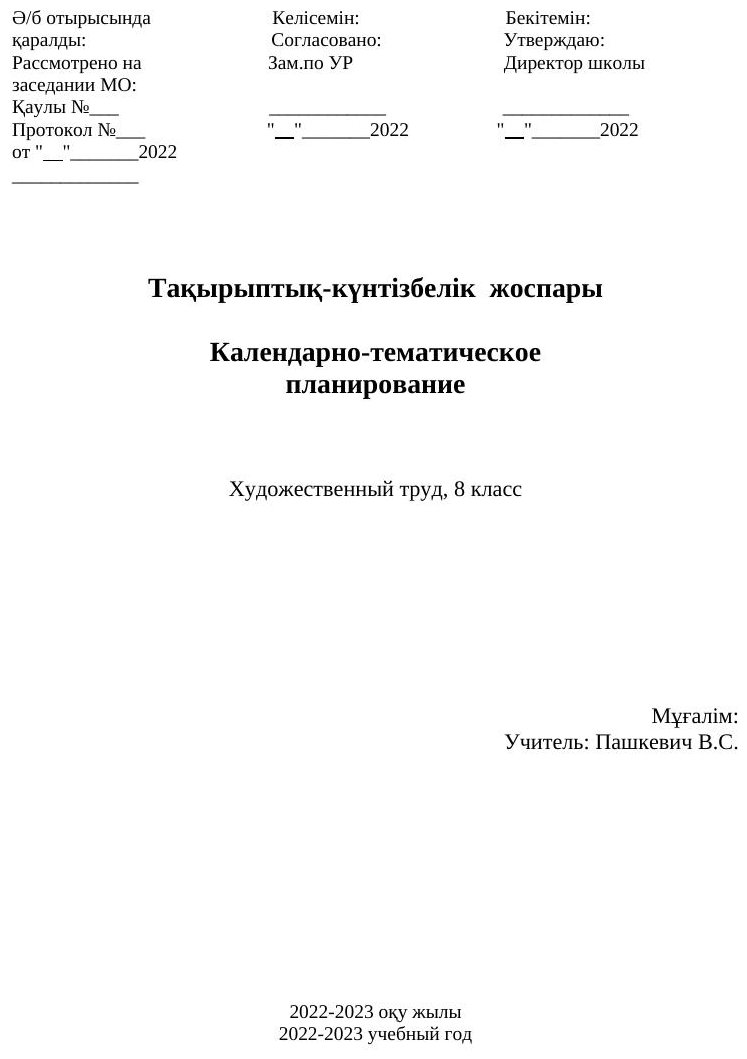 КТП Художественный труд 8 класс 34