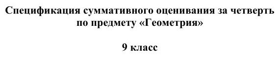 ОШ СОЧ Геометрия 9 класс рус