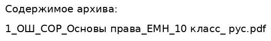Основы права 10 класс ЕМН Методические рекомендации СОР 1