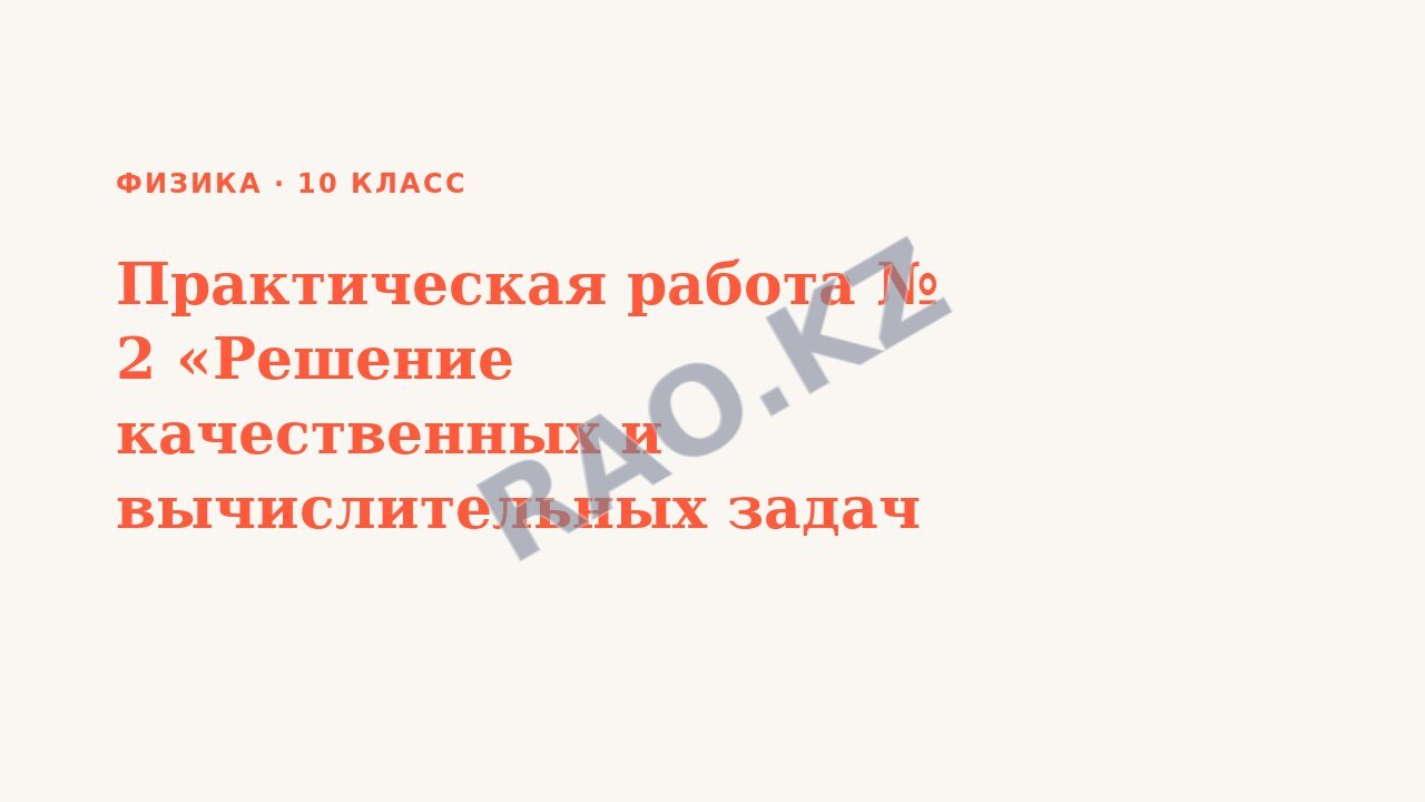 Презентация Физика 10 класс Практическая работа № 2 «Решение качественных и вычислительных задач