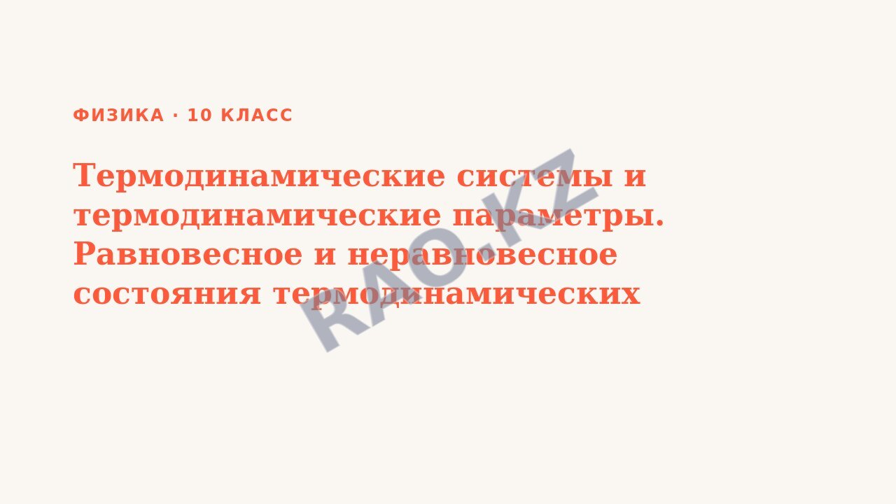 Презентация Физика 10 класс Термодинамические системы и термодинамические параметры. Равновесное и неравновесное состояния термодинамических систем