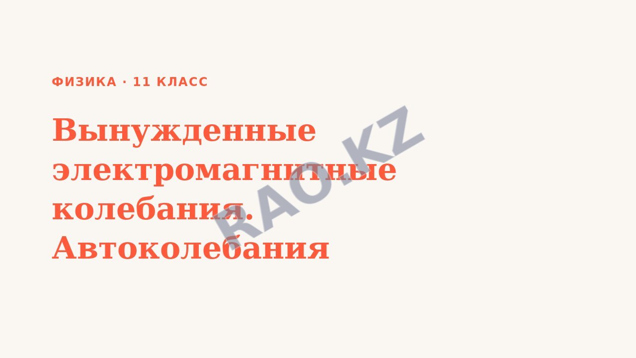 Презентация Физика 11 класс Вынужденные электромагнитные колебания. Автоколебания