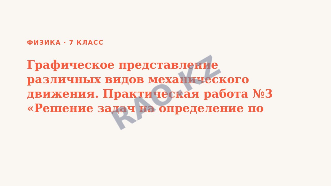 Презентация Физика 7 класс Графическое представление различных видов механического движения. Практическая работа №3 «Решение задач на определение по графику зависимости перемещения тела от времени»