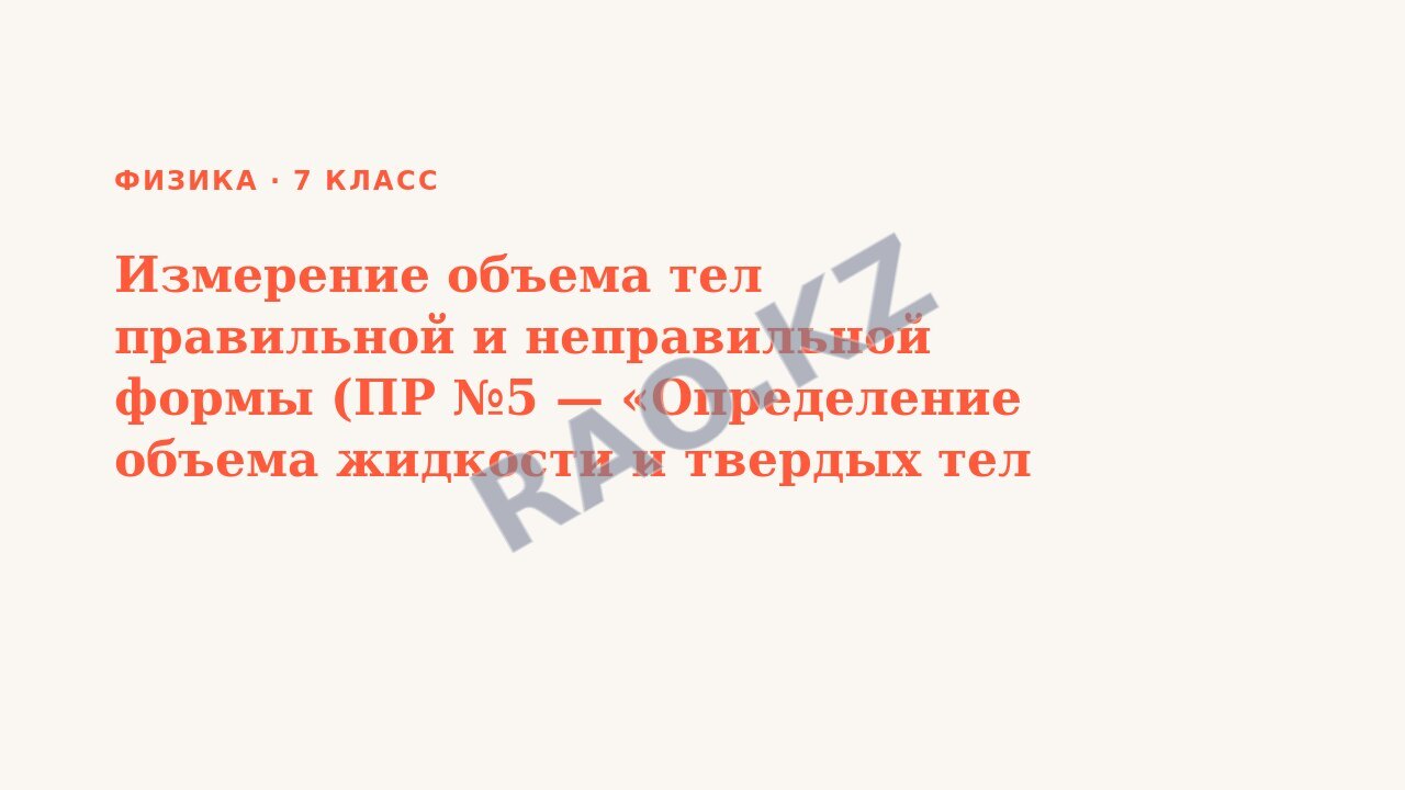 Презентация Физика 7 класс Измерение объема тел правильной и неправильной формы (ПР №5 — «Определение объема жидкости и твердых тел в мензурке») (урок 1)