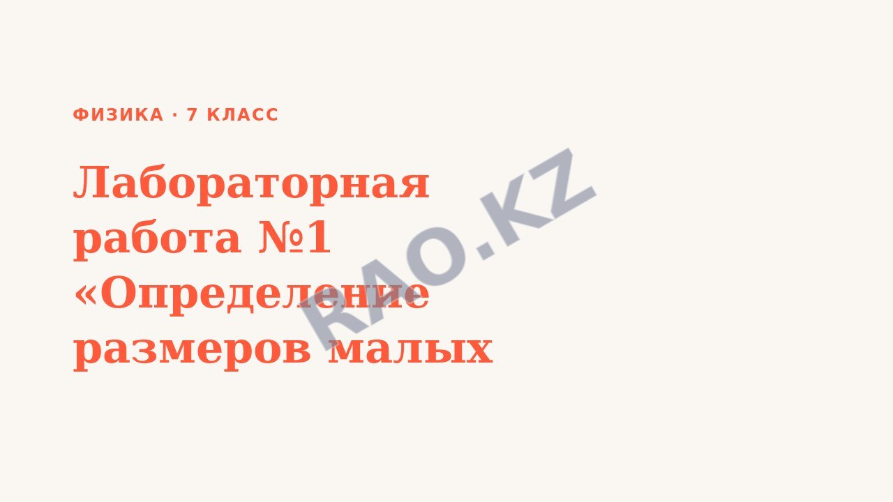 Презентация Физика 7 класс Лабораторная работа №1 «Определение размеров малых тел»