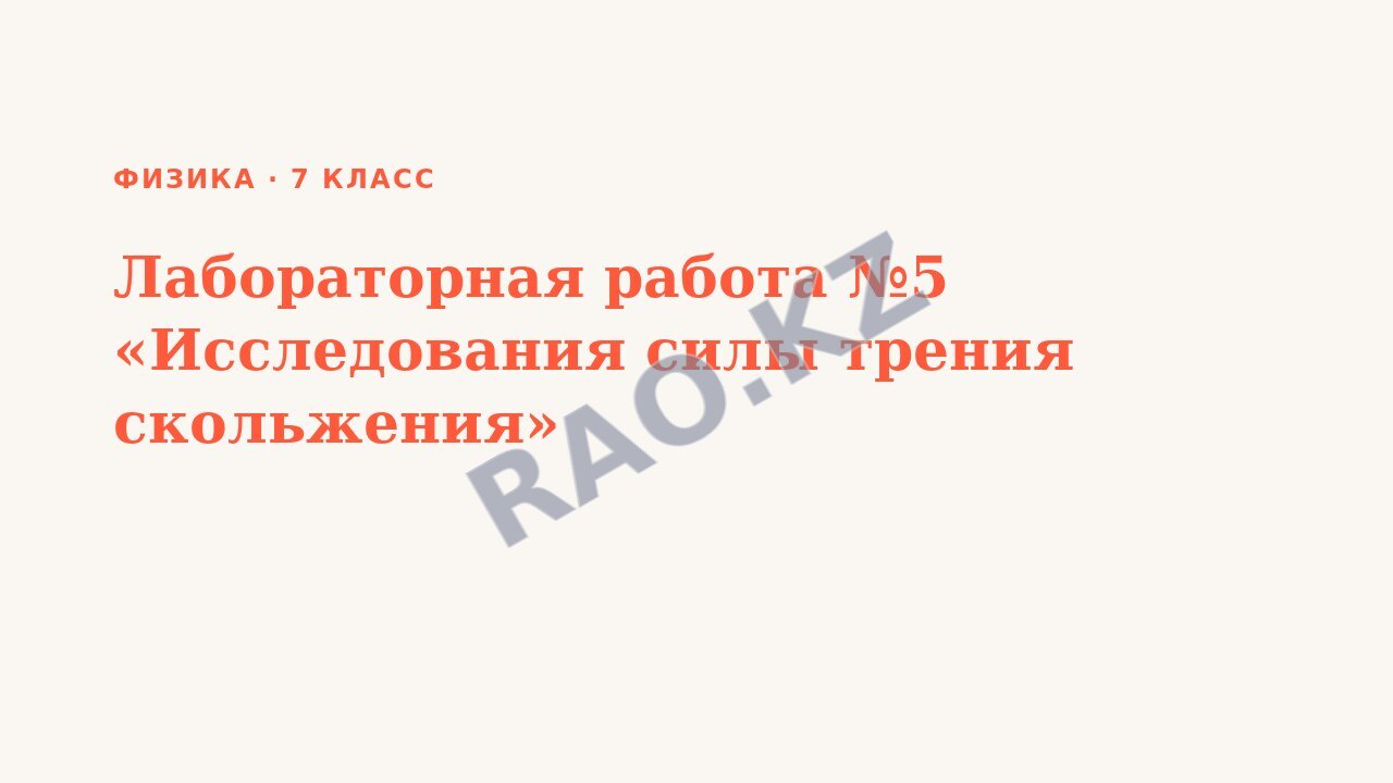 Презентация Физика 7 класс Лабораторная работа №5 «Исследования силы трения скольжения»