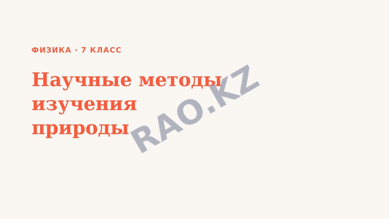 Презентация Физика 7 класс Научные методы изучения природы