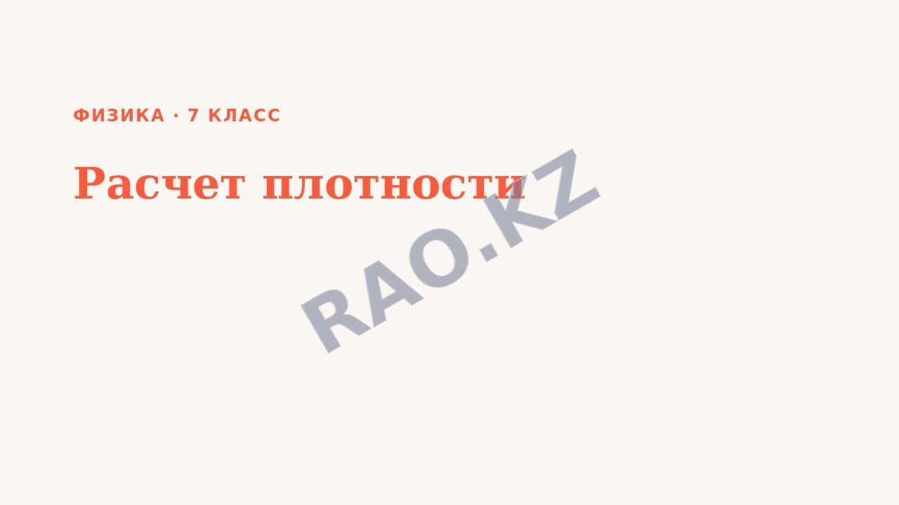 Презентация Физика 7 класс Расчет плотности (урок 2)