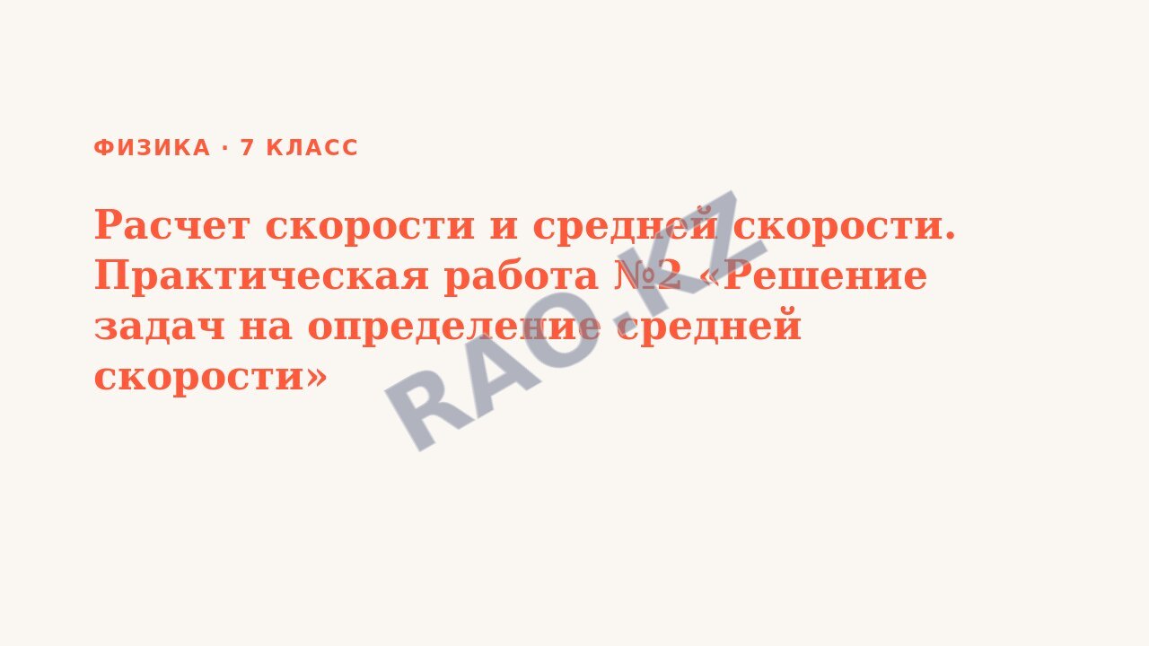 Презентация Физика 7 класс Расчет скорости и средней скорости. Практическая работа №2 «Решение задач на определение средней скорости»
