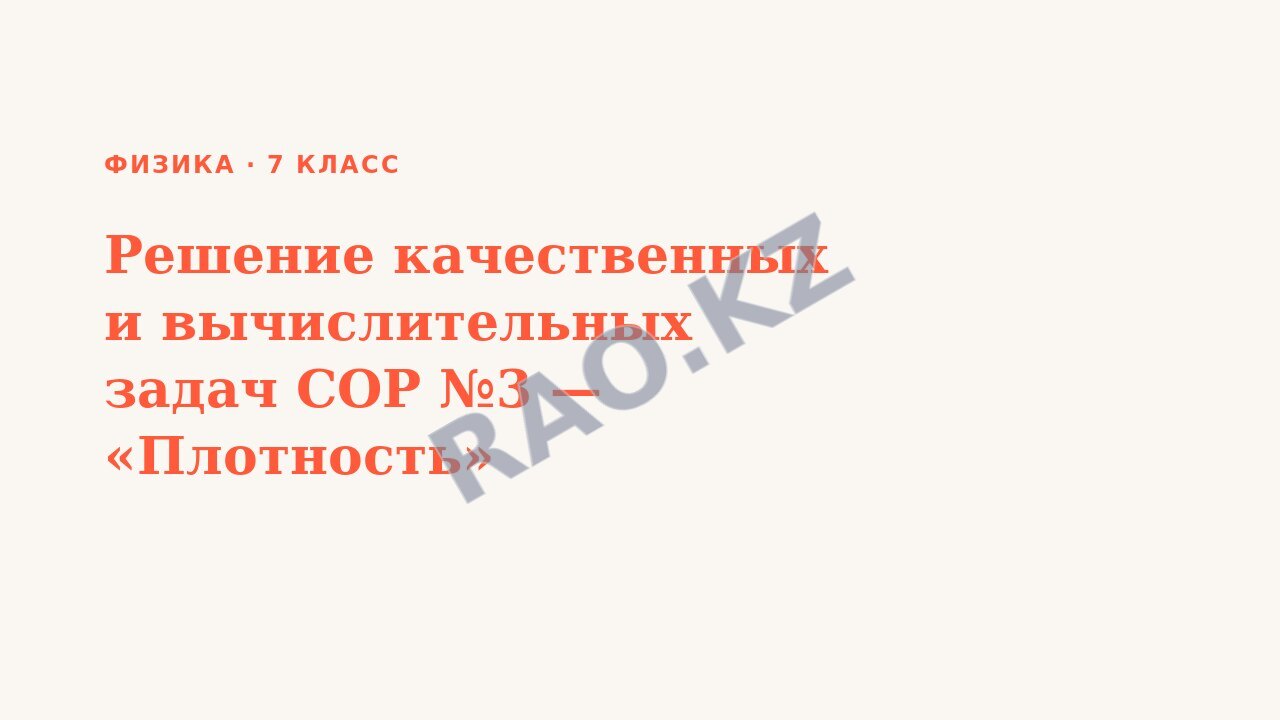 Презентация Физика 7 класс Решение качественных и вычислительных задач СОР №3 — «Плотность» (урок 2)