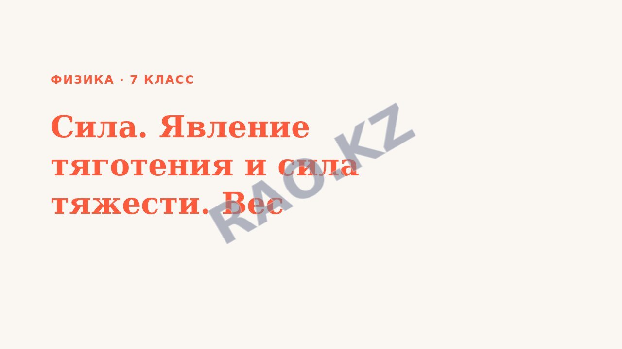 Презентация Физика 7 класс Сила. Явление тяготения и сила тяжести. Вес (урок 1)