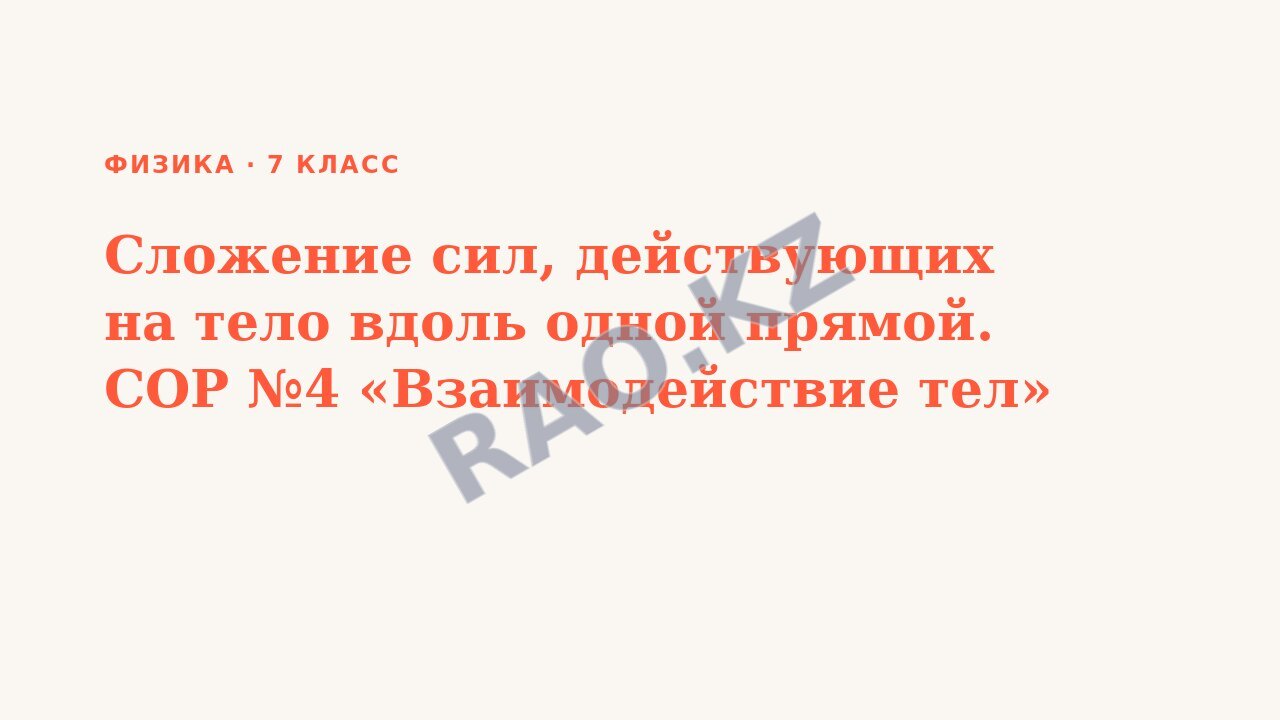 Презентация Физика 7 класс Сложение сил, действующих на тело вдоль одной прямой. СОР №4 «Взаимодействие тел» (урок 1)