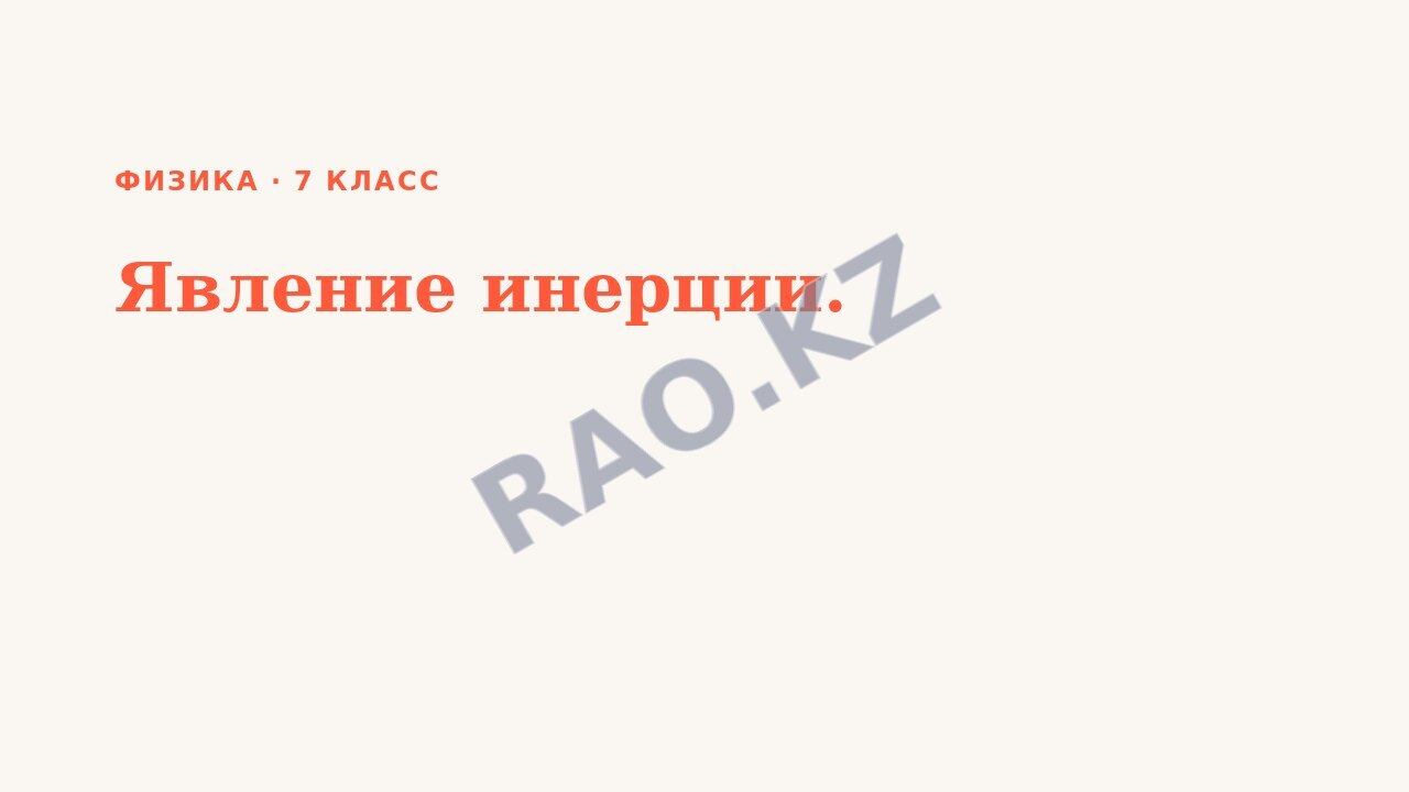 Презентация Физика 7 класс Явление инерции. (урок 1)