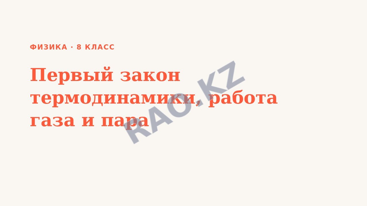 Презентация Физика 8 класс Первый закон термодинамики, работа газа и пара