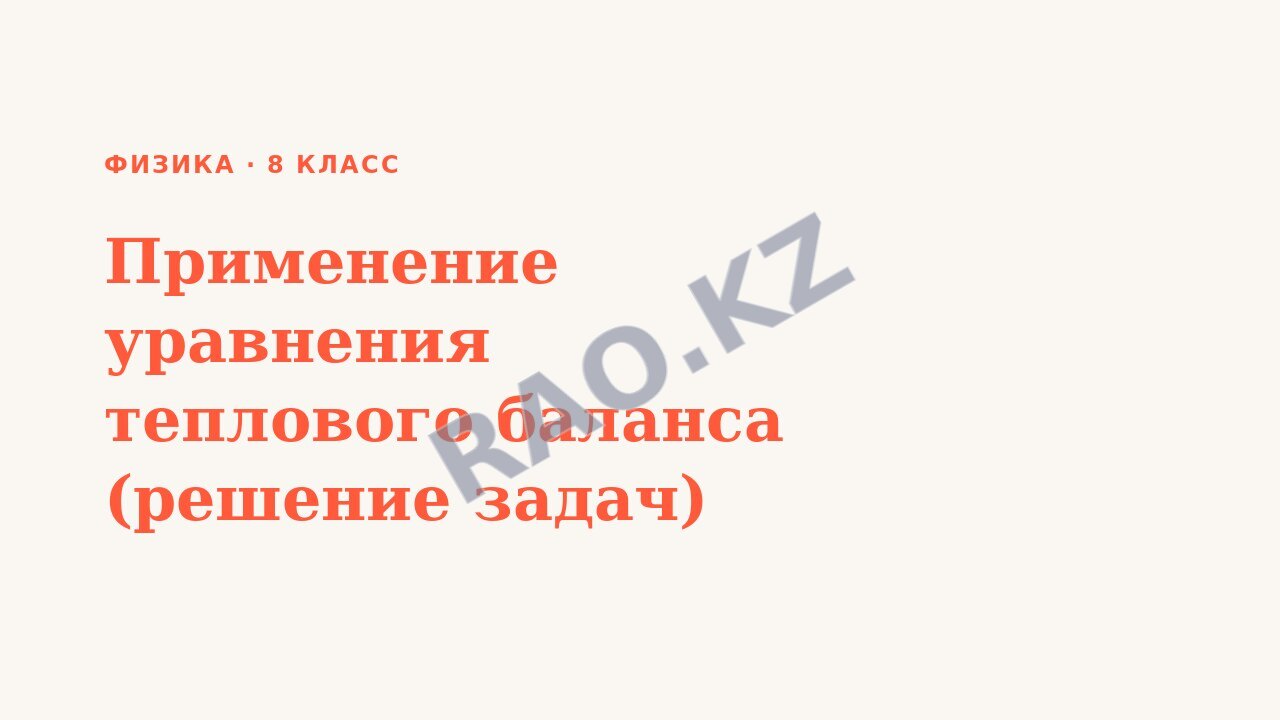 Презентация Физика 8 класс Применение уравнения теплового баланса (решение задач)