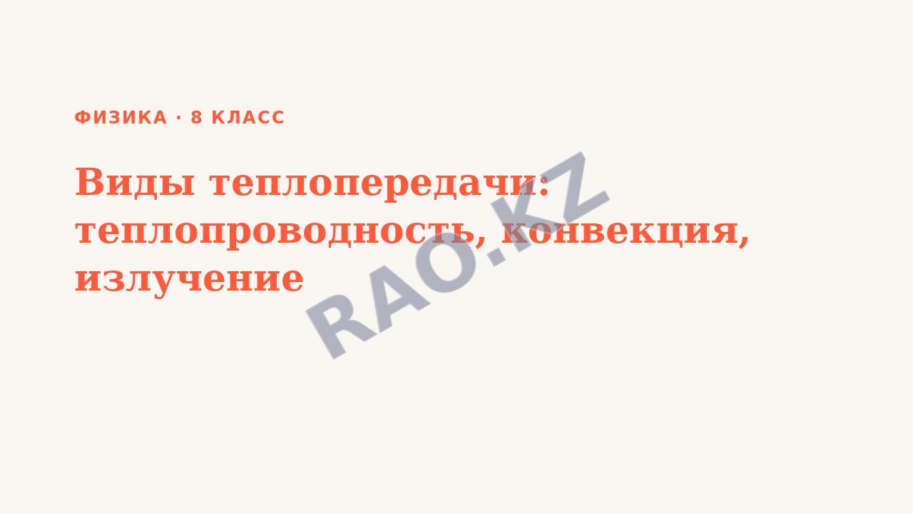 Презентация Физика 8 класс Виды теплопередачи: теплопроводность, конвекция, излучение